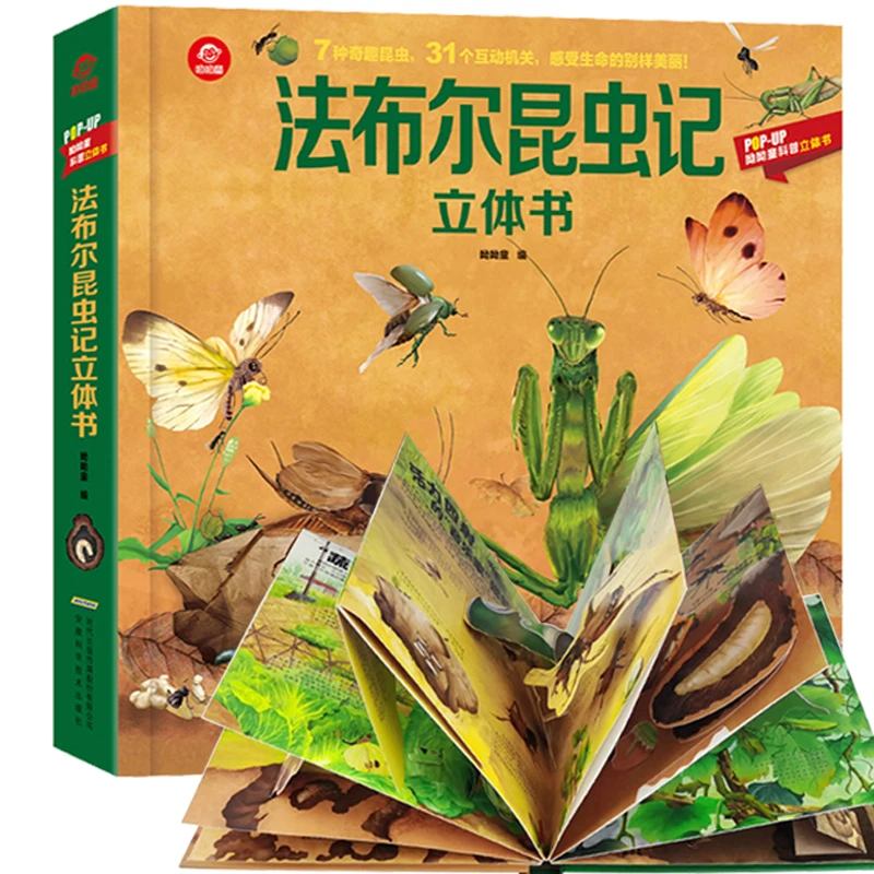 揭秘昆虫 法布尔昆虫记立体书儿童科普绘本3d立体翻翻书3-6-10岁