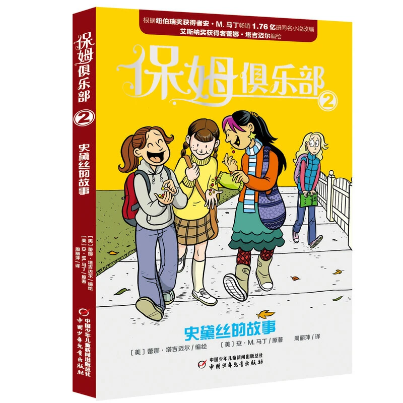 【当当】保姆俱乐部2-史黛丝的故事开学好书