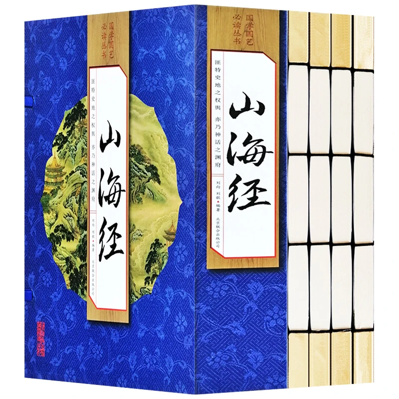 【荣庆藏书】山海经简体竖排16开手工线装全套4册文白对照218Y