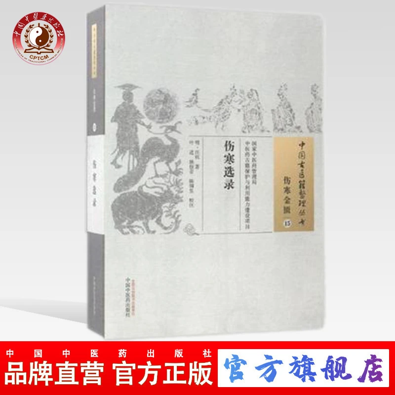 伤寒选录(中国古医籍整理丛书伤寒金匮15)明.汪机 中医药出版社