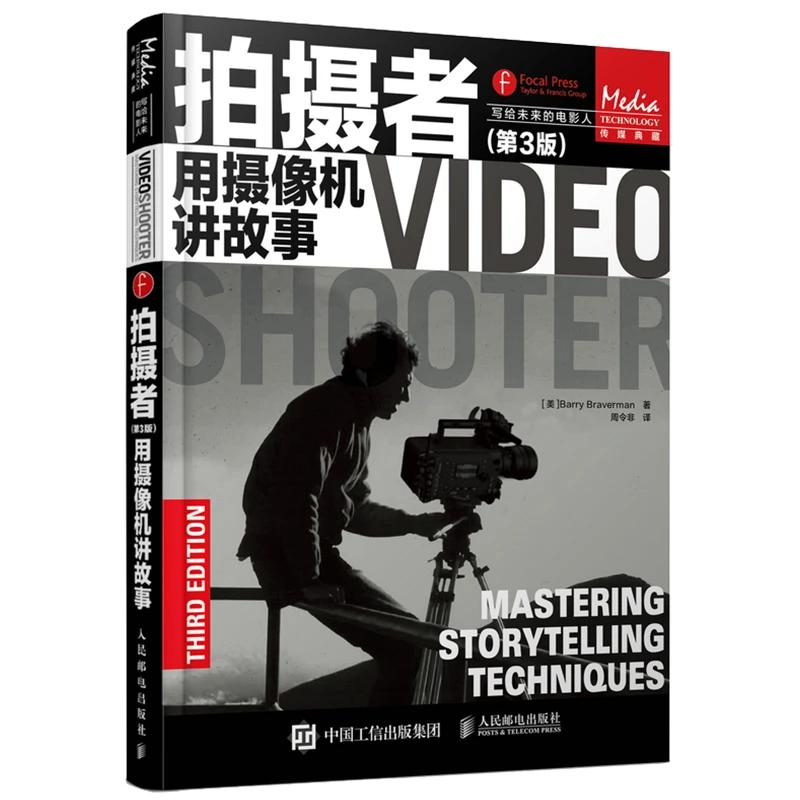 拍摄者第3版用摄像机讲故事 专业摄影 摄影构图基础知识入门书籍