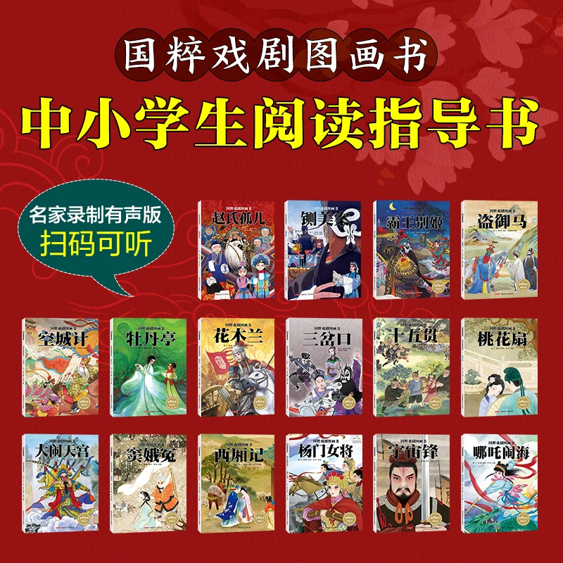国粹戏剧图画书 （全16册）精装