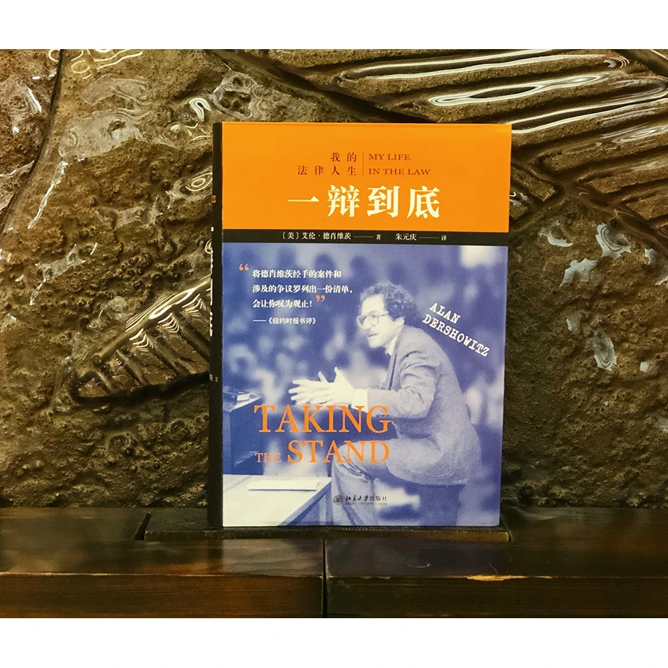 一辩到底：我的法律人生 北京大学出版社