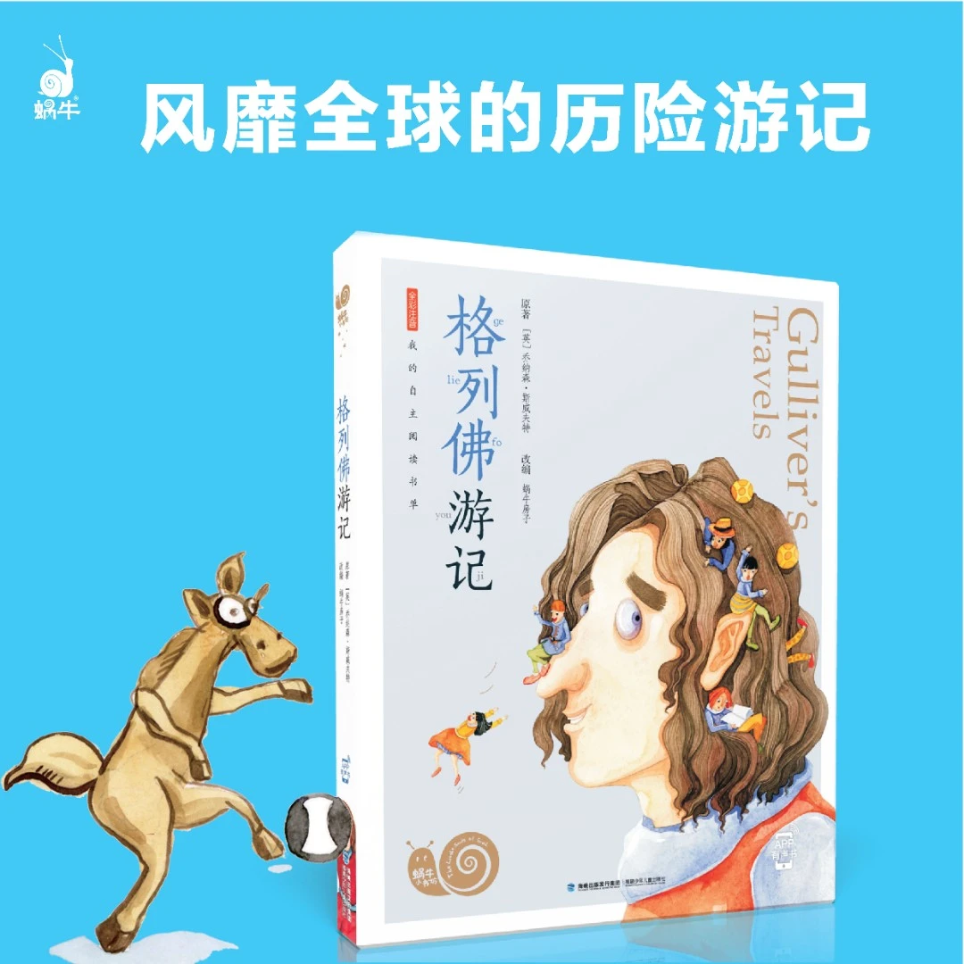 【蜗牛小书坊】格列佛游记 (注音 有声版)探险启蒙小学生课外拓展