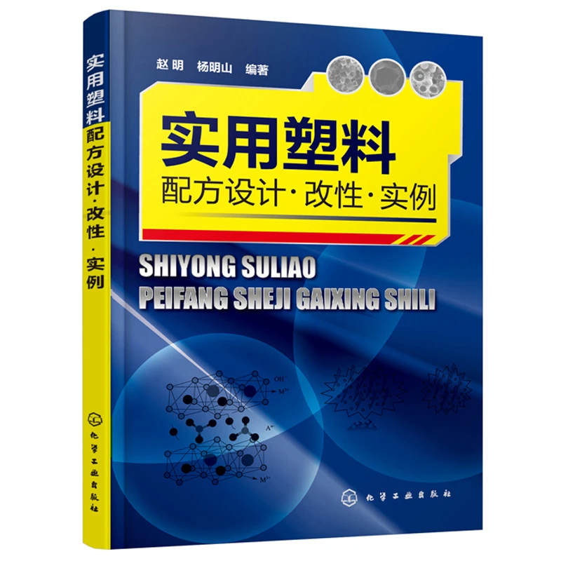 实用塑料配方设计改性实例塑料应用厂家制品设计制造加工书塑料产