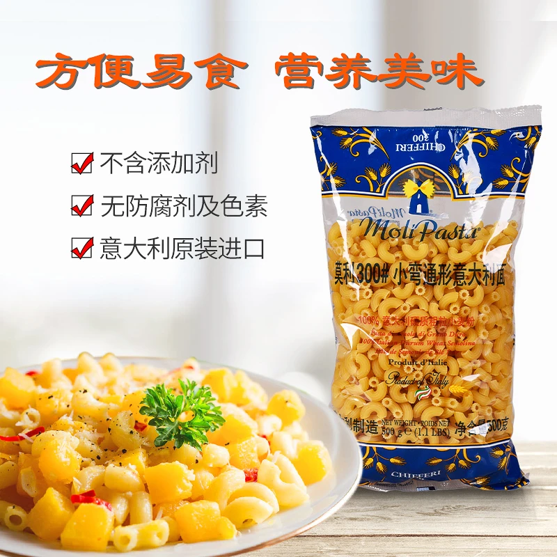 原装进口莫利300#小弯通意大利面通心粉营养硬质食用意面500g