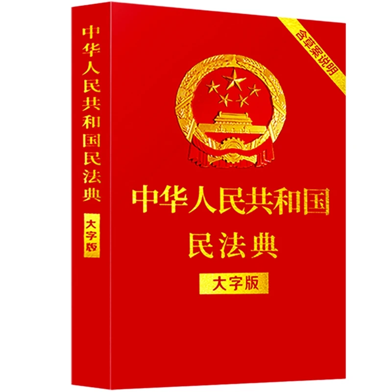 【兰亭】2021年新版中华人民共和国民法典大字版法制