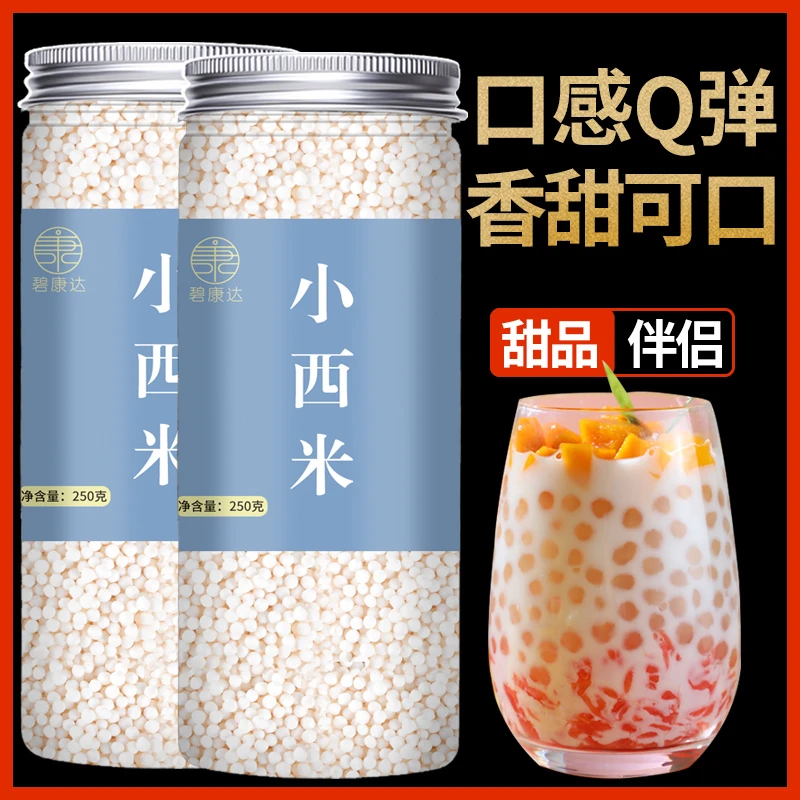 西米露250g旗舰店白西米奶茶店专用西米粒配料小颗粒大材料做月饼