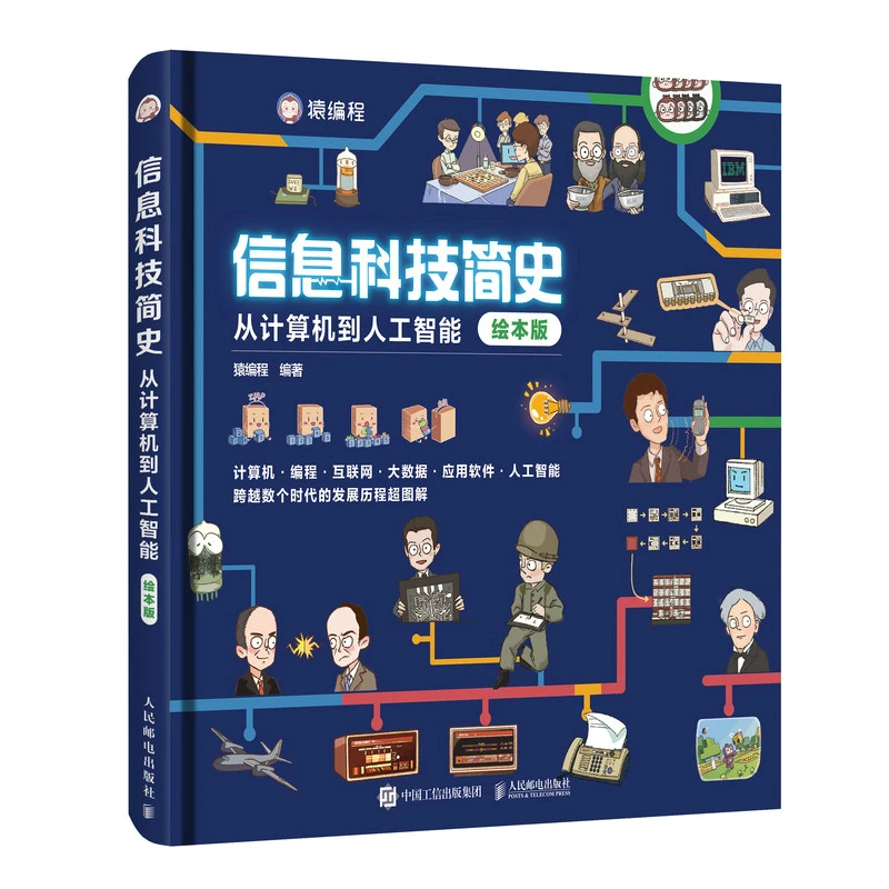 信息科技简史：从计算机到人工智能（绘本版）前沿