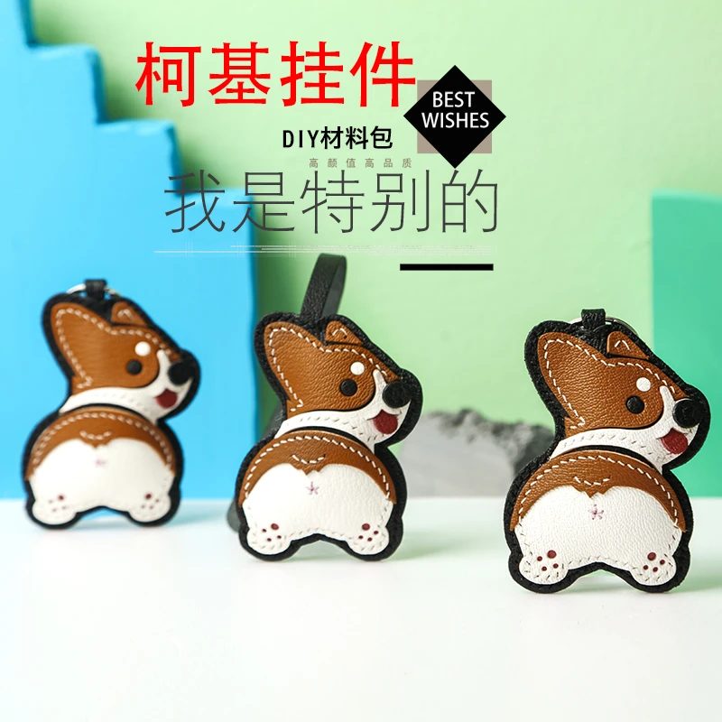 裁鱼手工皮具DIY材料包自制礼物小柯基狗狗钥匙扣包包挂件挂饰品