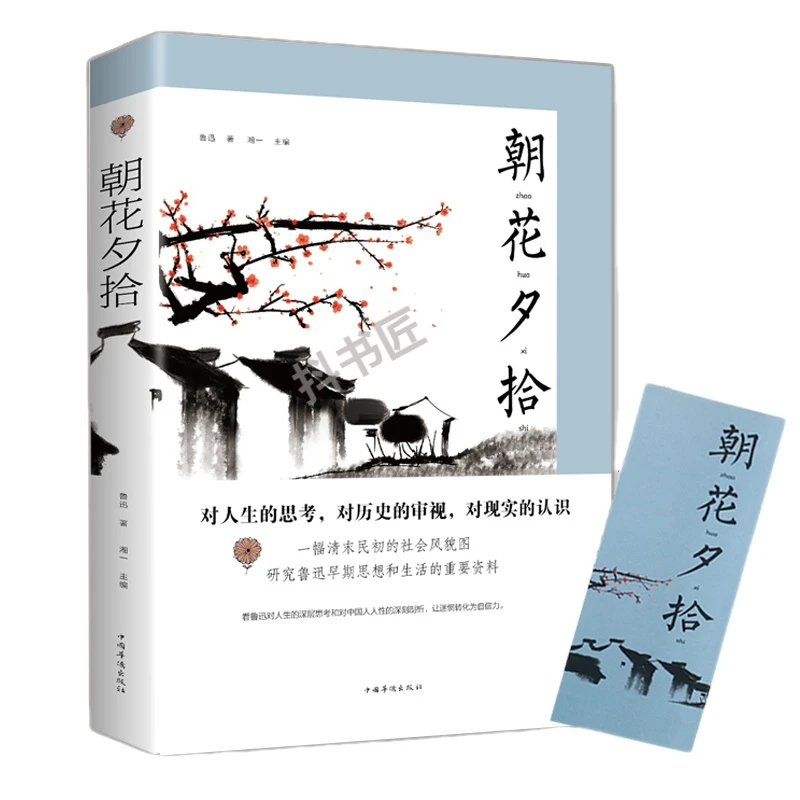 朝花夕拾鲁迅原著正版 精装初中生版书籍 周树人 鲁迅的书七年级