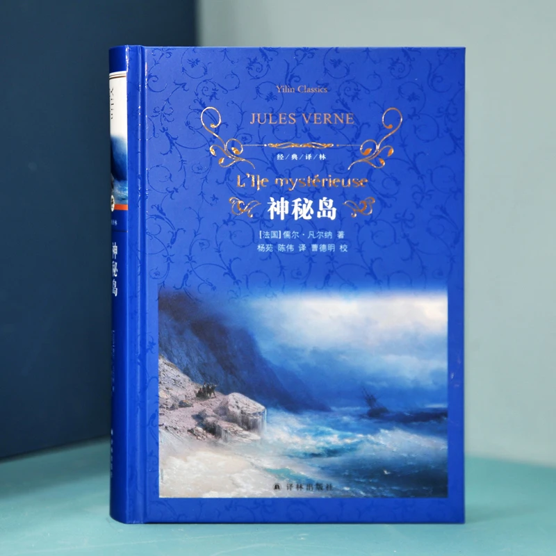 神秘岛（一部惊心动魄的荒岛求生记，科幻经典）（经典译林）