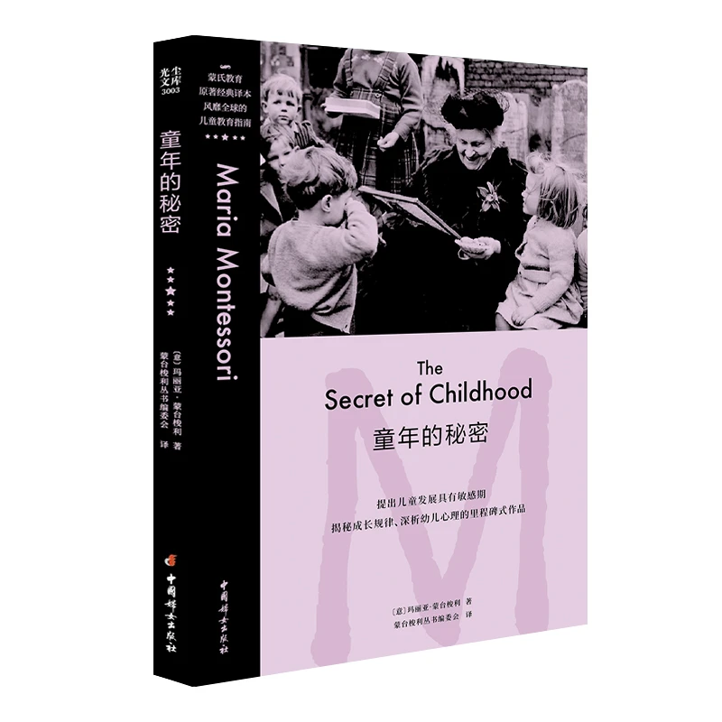 光尘自营 蒙台梭利经典原著系列-童年的秘密