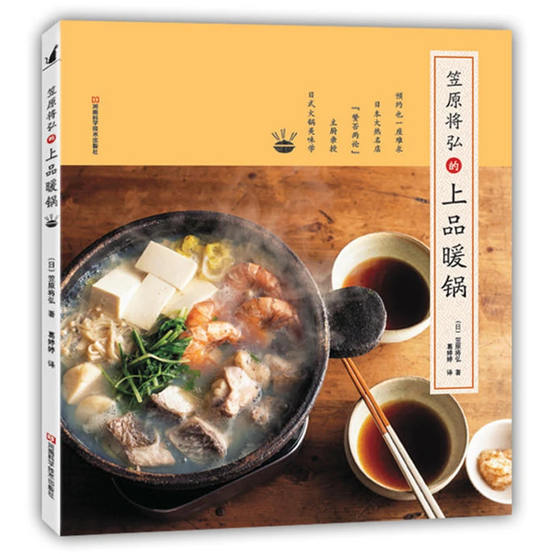 笠原将弘的上品暖锅 日本日式锅物料理制作烹饪菜谱书籍 锅具基