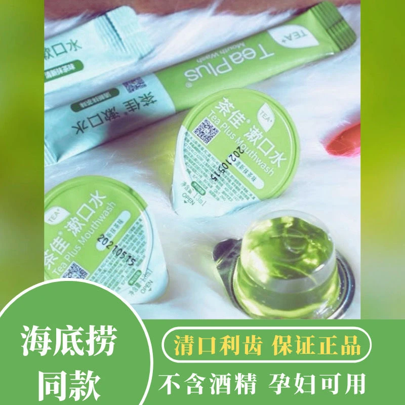 Teaplus茶佳一次性漱口水海底捞同款无酒精抗菌果冻杯便携装包邮