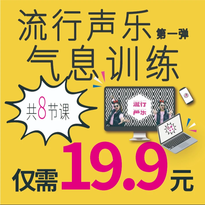 流行声乐第一弹【气息训练】