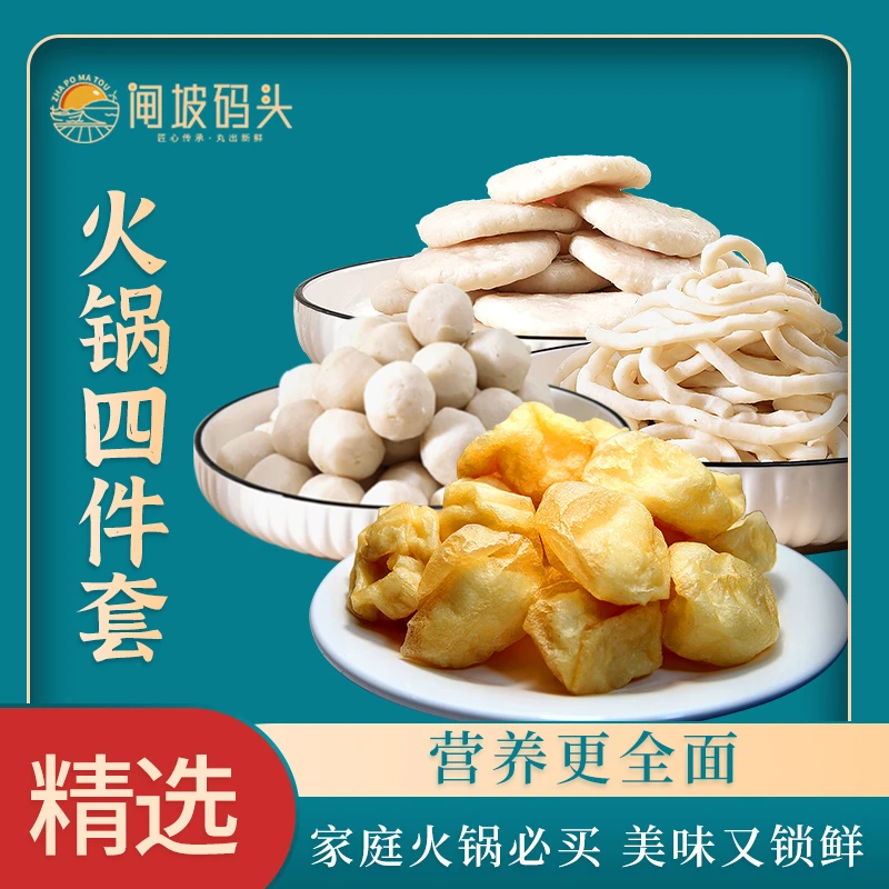 闸坡码头火锅4件套1000g 新鲜深海鱼制品 营养真材实料 煎炒烤炸