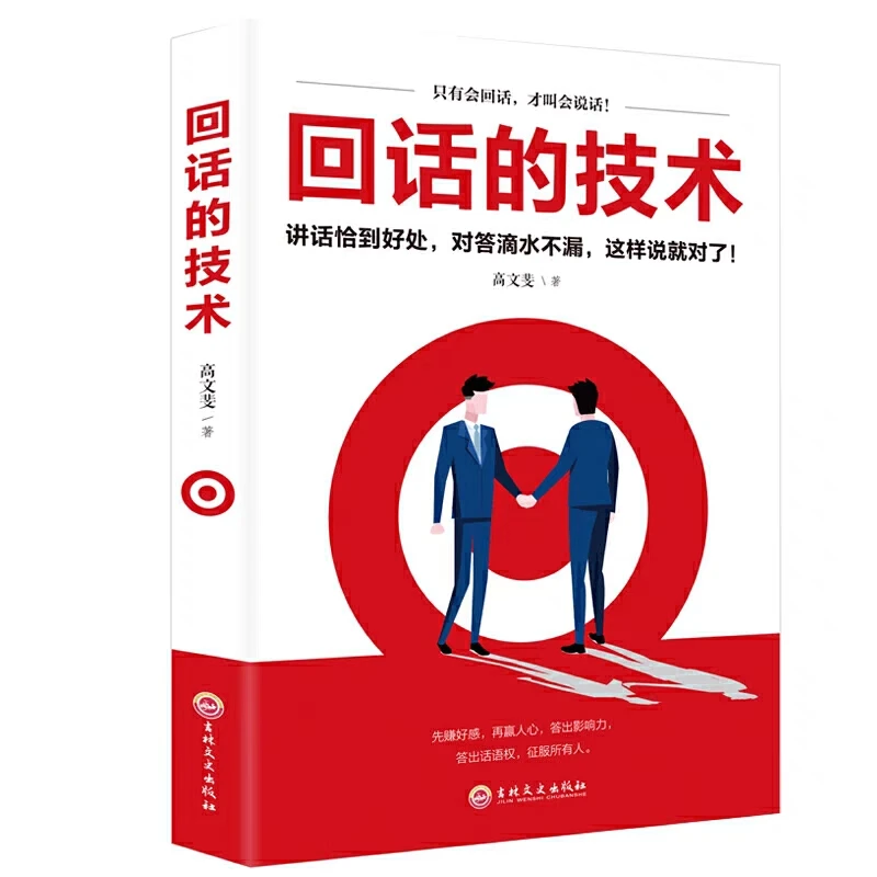 【山海】回话的技术 讲话恰到好处自我实现励志人际沟通技巧书籍