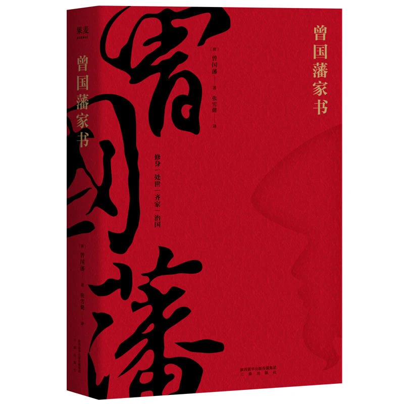 【当当】曾国藩家书书籍