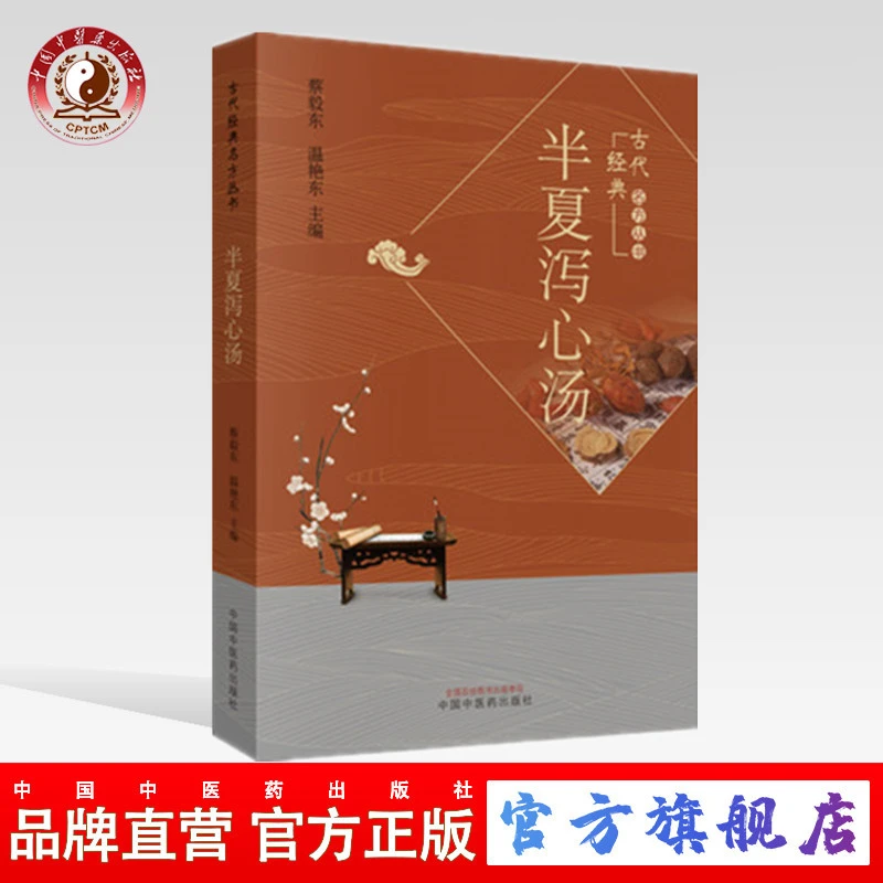 半夏泻心汤 古代经典名方丛书 蔡毅东 温艳东编 中国中医药出版社