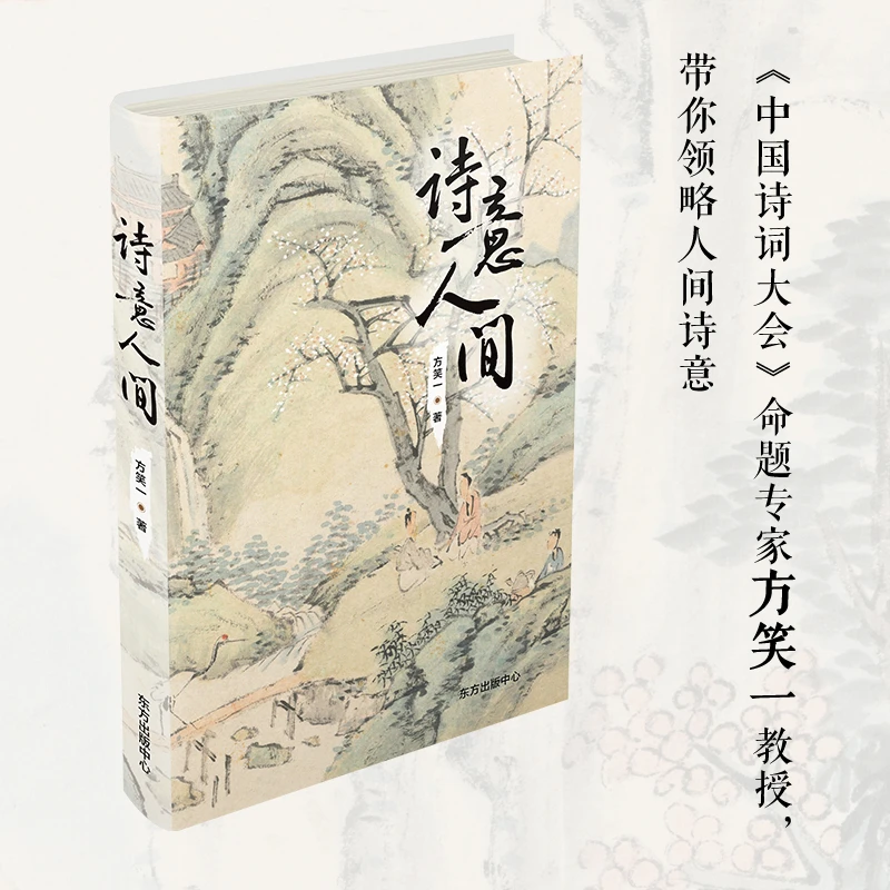 《诗意人间》90首经典诗词，咏怀人和物，剖白情与志