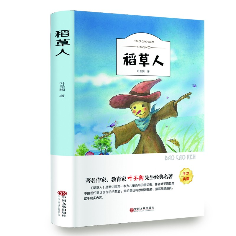 【有声名著】《稻草人》儿童童话集全本典藏 叶圣陶著 正版178页