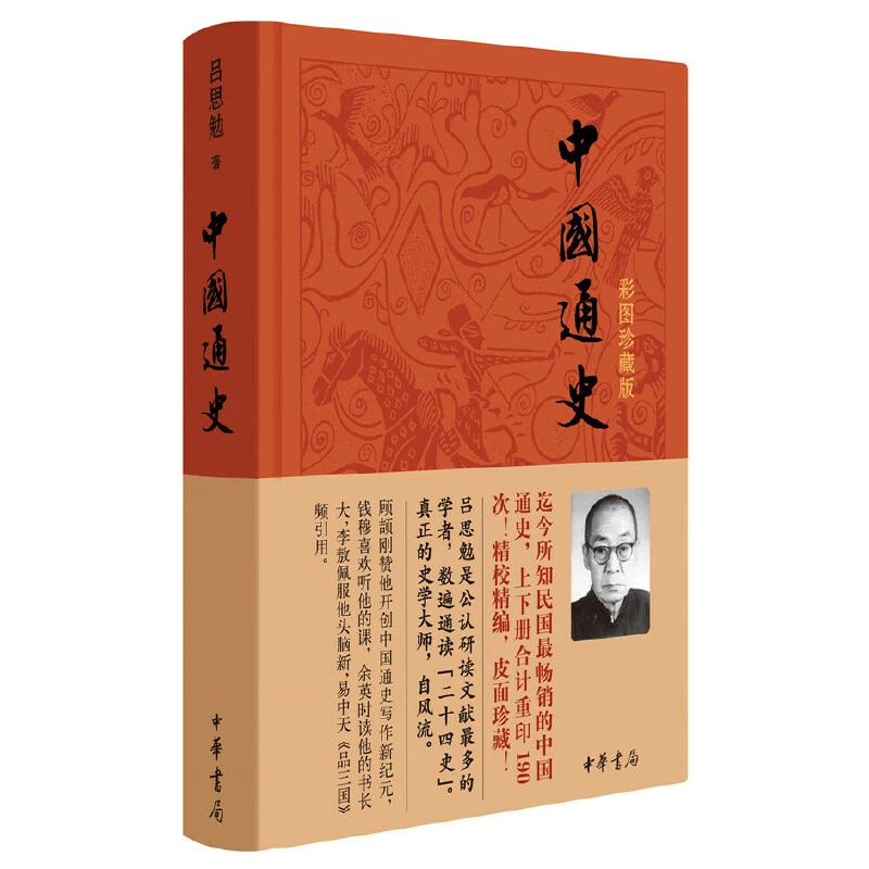 【当当】中国通史（彩图珍藏版）精书籍