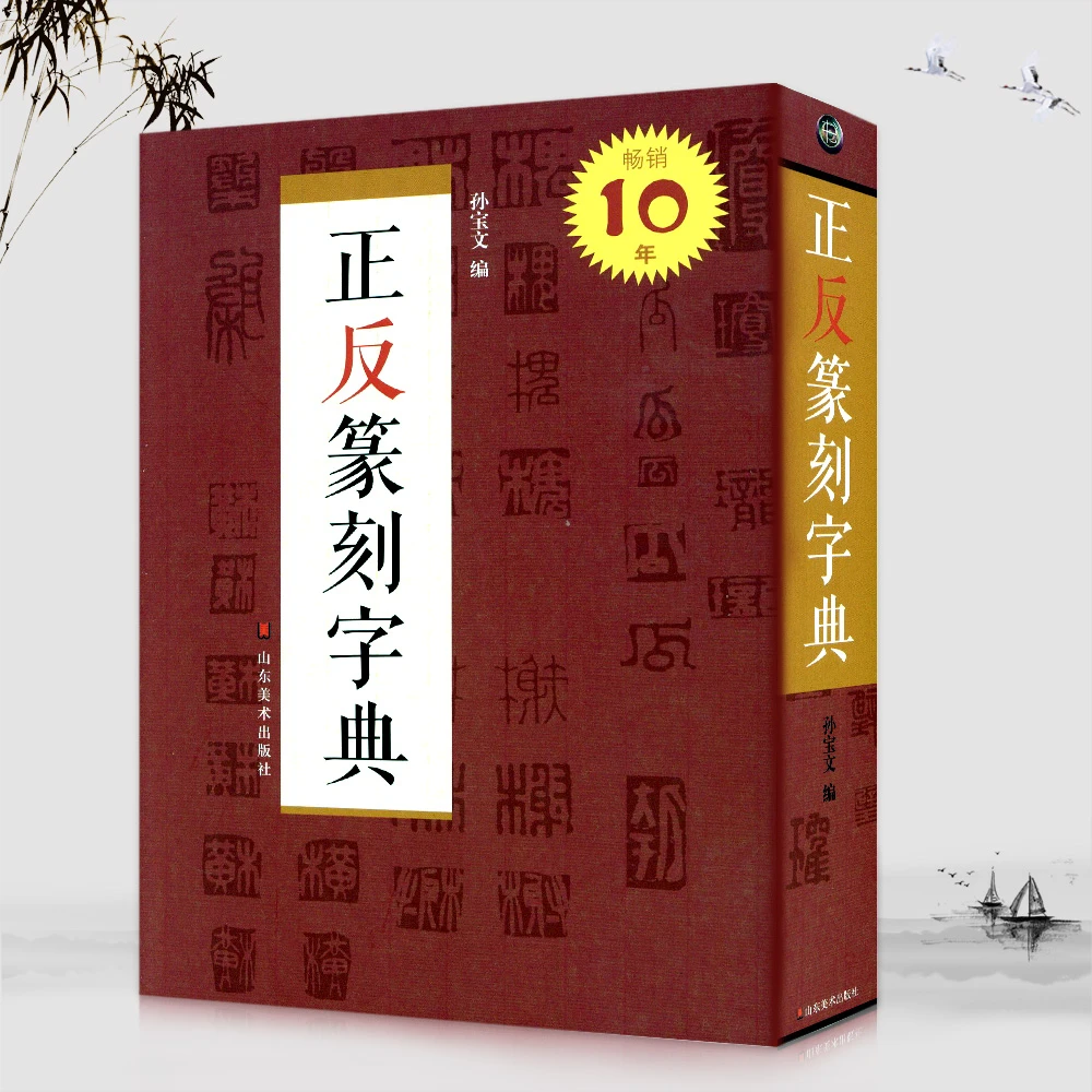 正反篆刻字典编古玺汉印明清篆刻家印影常用汉字篆书书法毛笔字帖