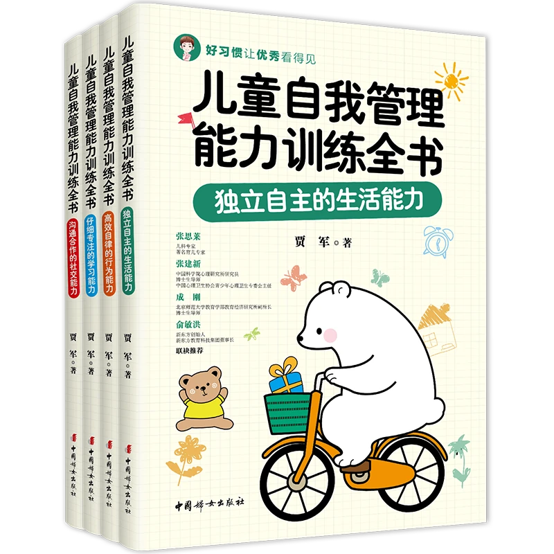 正版 儿童自我管理能力训练全书(全四册)