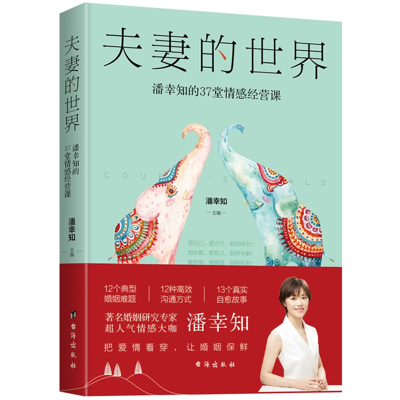 新书现货 夫妻的世界 潘幸知的37堂情感经营课 正版 反映中国的婚