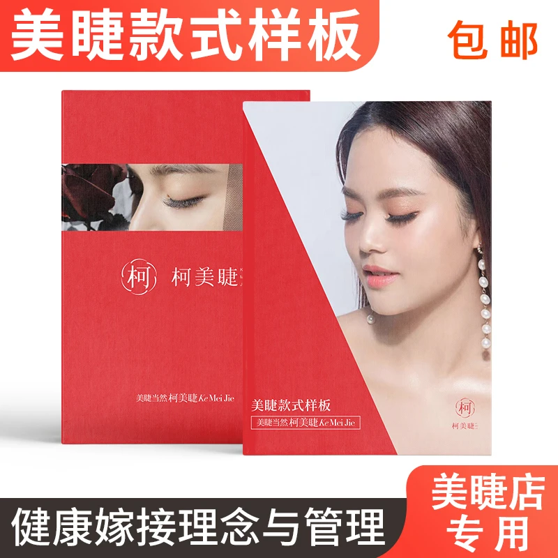 蔻丽佳人美睫款式样板展示架相册嫁接睫毛打版展示样板册作品样板