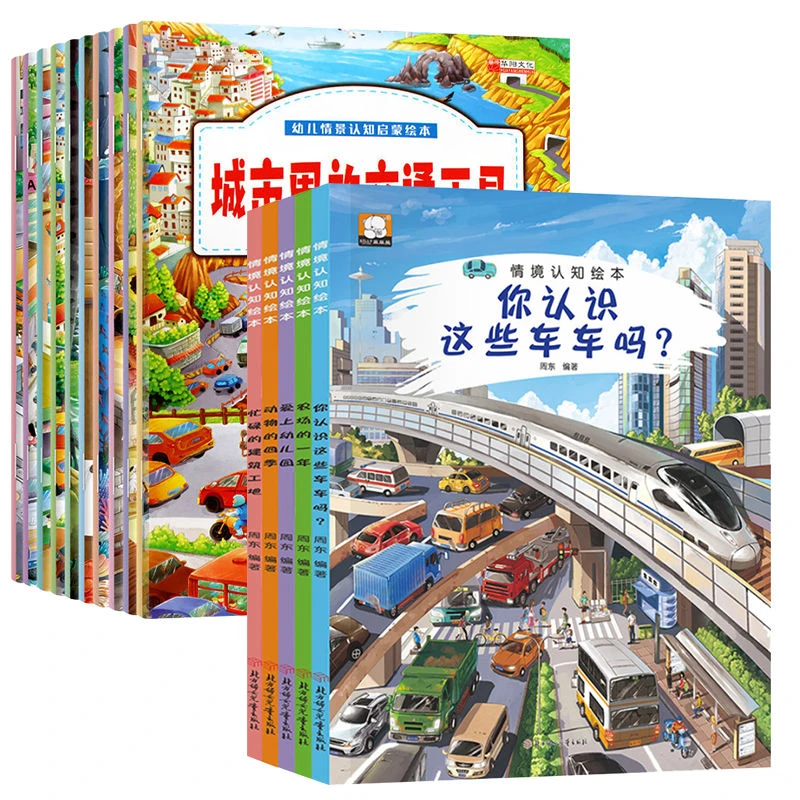 幼儿认知小百科情景认知绘本 0-6岁儿童专注力观察力培养图画书