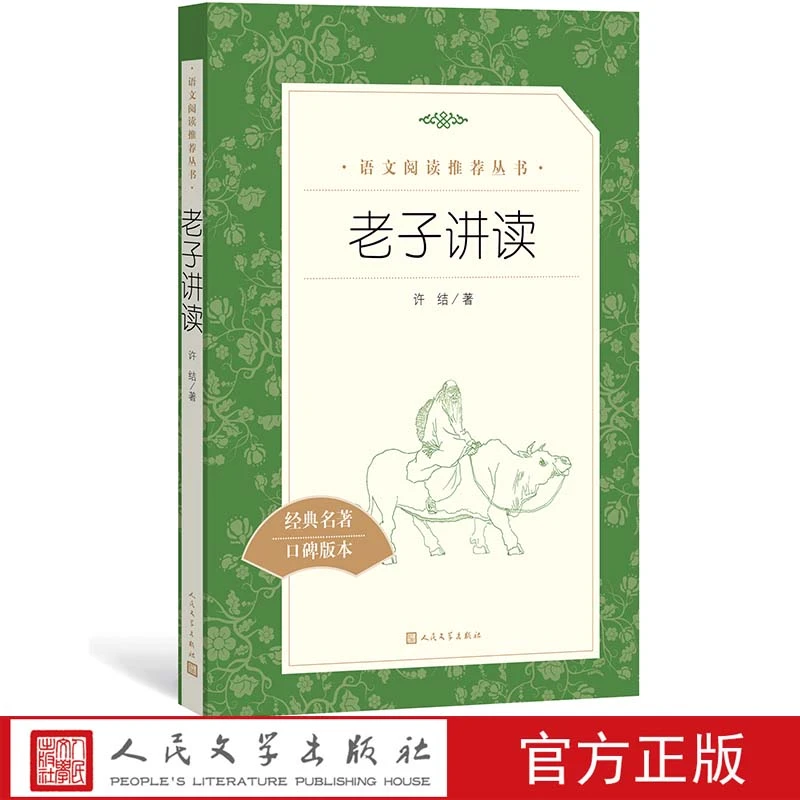 官方正版老子讲读许结著  语文推荐阅读丛书中小学必读语文高中部
