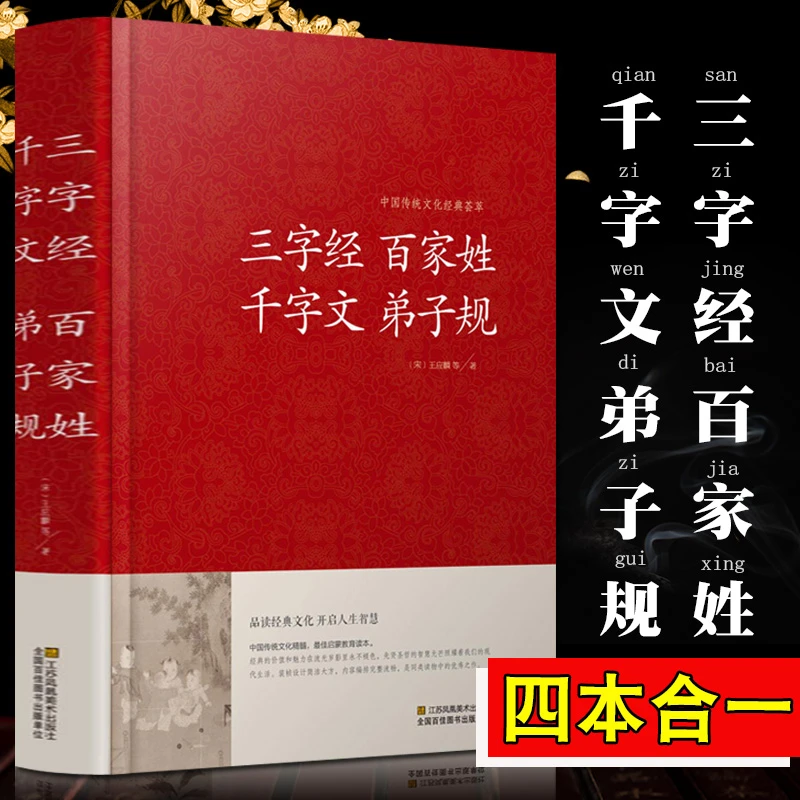 【臻言时光专属】精装 三字经百家姓千字文弟子规 国学经典世界名著