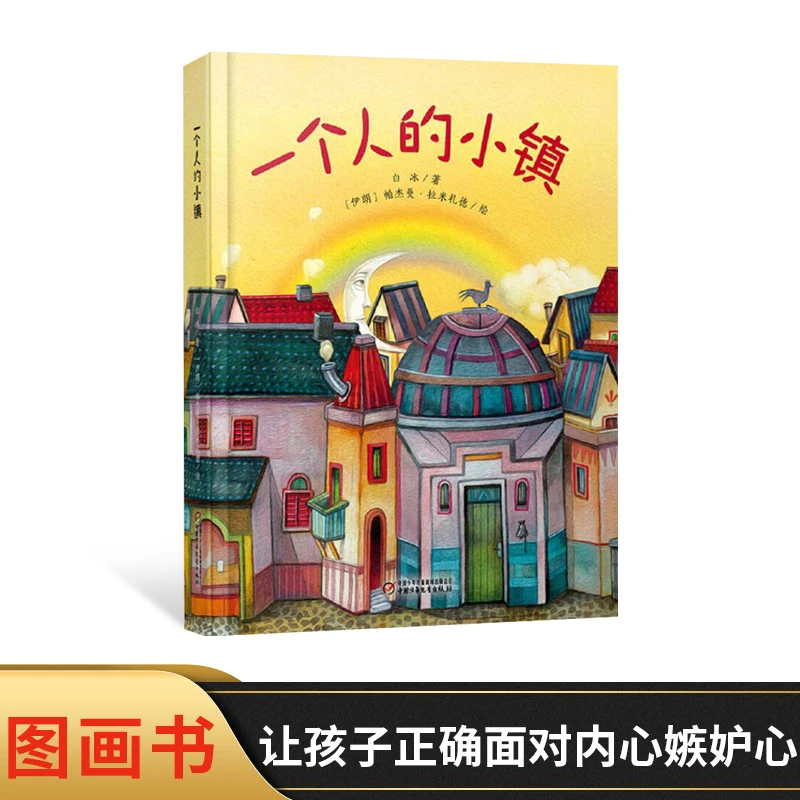 一个人的小镇精装绘本图画书适合4岁以上亲子共读中少社温馨读物