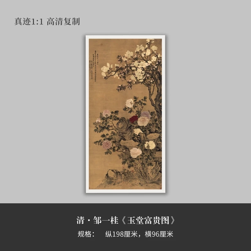 清邹一桂国画《玉堂富贵图》原大复制临摹手轴裱长卷