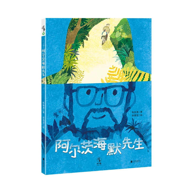 阿尔茨海默先生：一堂给孩子的生命教育课