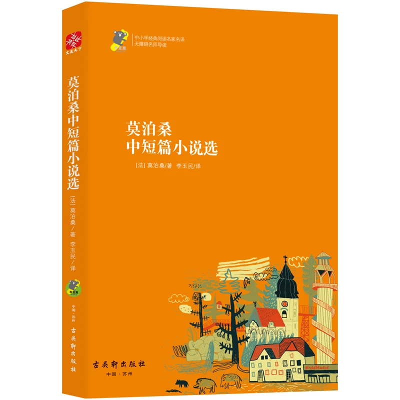 文通天下】莫泊桑中短篇小说选 中小学名家名译•无障碍名师导读