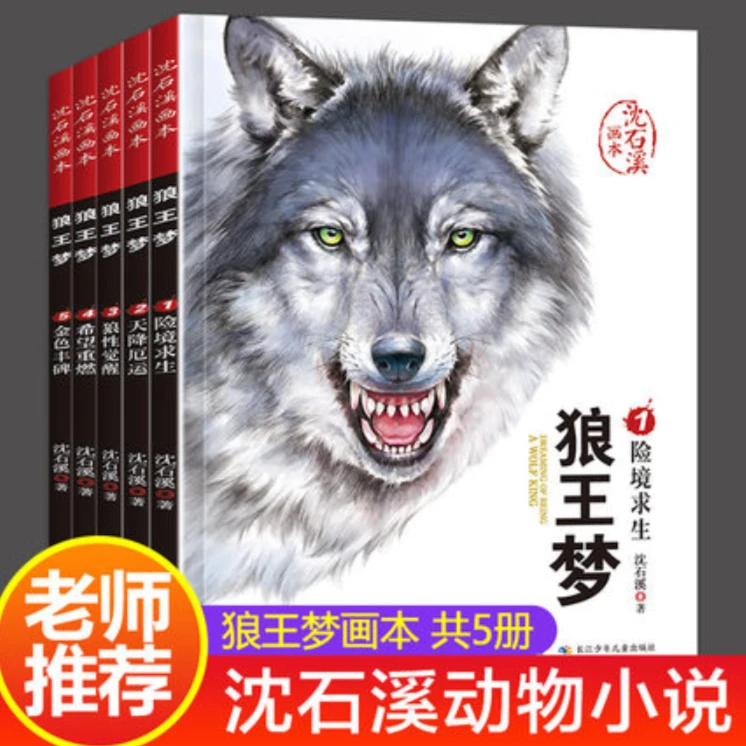 沈石溪动物小说狼王梦全5册老师推荐6-12岁小学生课外阅读书目