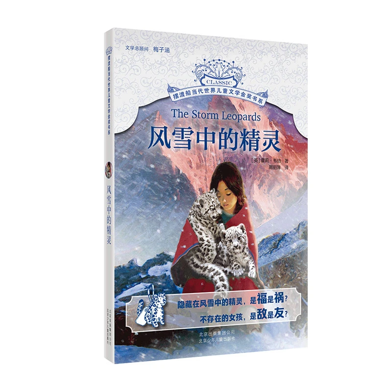 摆渡船金奖书系 风雪中的精灵 北京少年儿童出版社