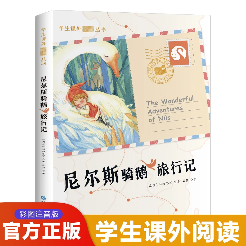 【大福老师专享】尼尔斯骑鹅旅行记  大字带插图注音版