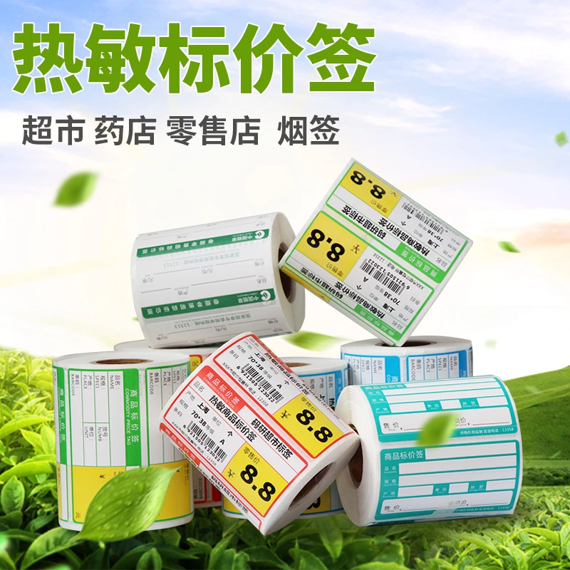 热敏商品价格签贴纸 超市货架价格牌零售店便利店菜场价钱纸