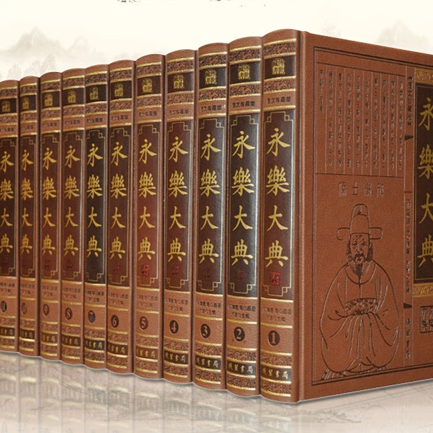 【千秋读书】永乐大典 皮面精装全12册 图文珍藏版 中国古代大百科