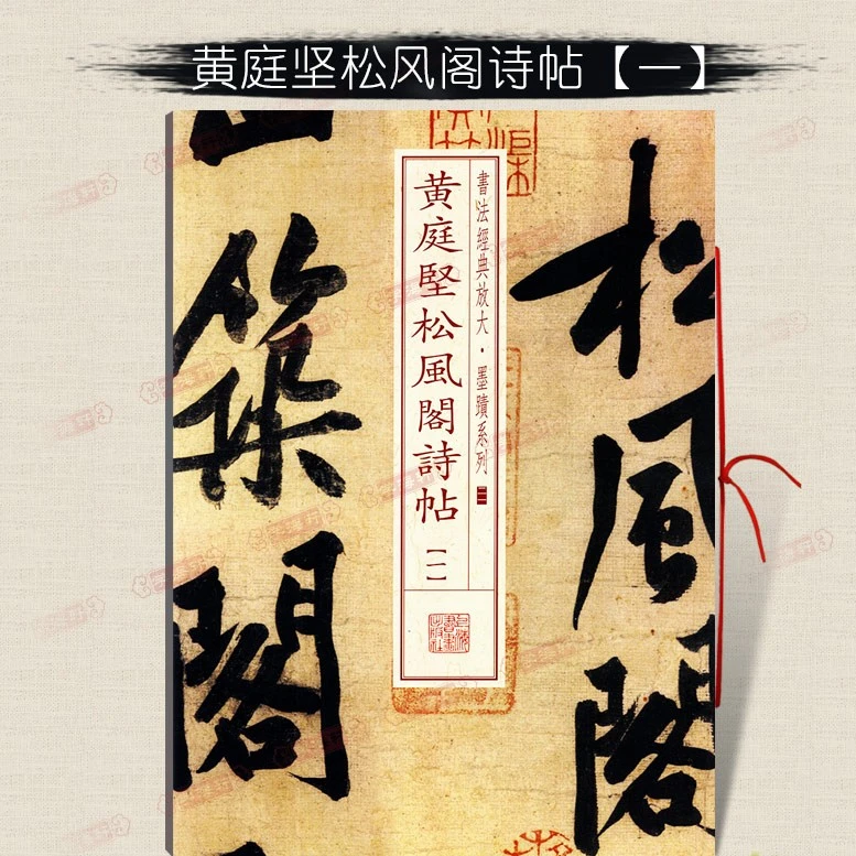 黄庭坚松风阁诗帖1一书法放大墨迹系列21行书毛笔字帖软笔书法