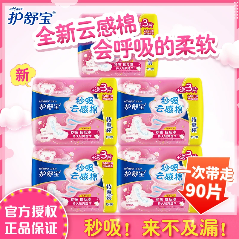 护舒宝秒吸云感棉卫生巾90片极薄棉柔日用15+3片学生姨妈巾240mm