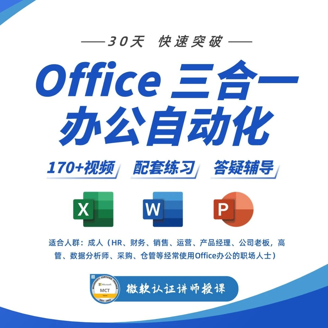 Word/Excel/PPT 三合一（视频课，从入门到精通）