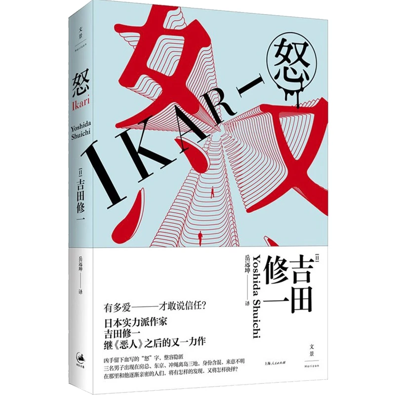 怒 吉田修一 著 上海人民出版社