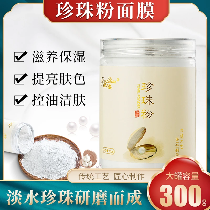 300克瓶装天然珍珠粉面膜粉清洁舒缓肌肤抗痘嫩白孕妇美容院专用