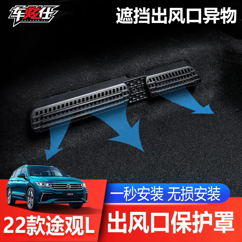 适用于17-25款配件途观l汽车用品途观L专用出风口保护罩车炫仕