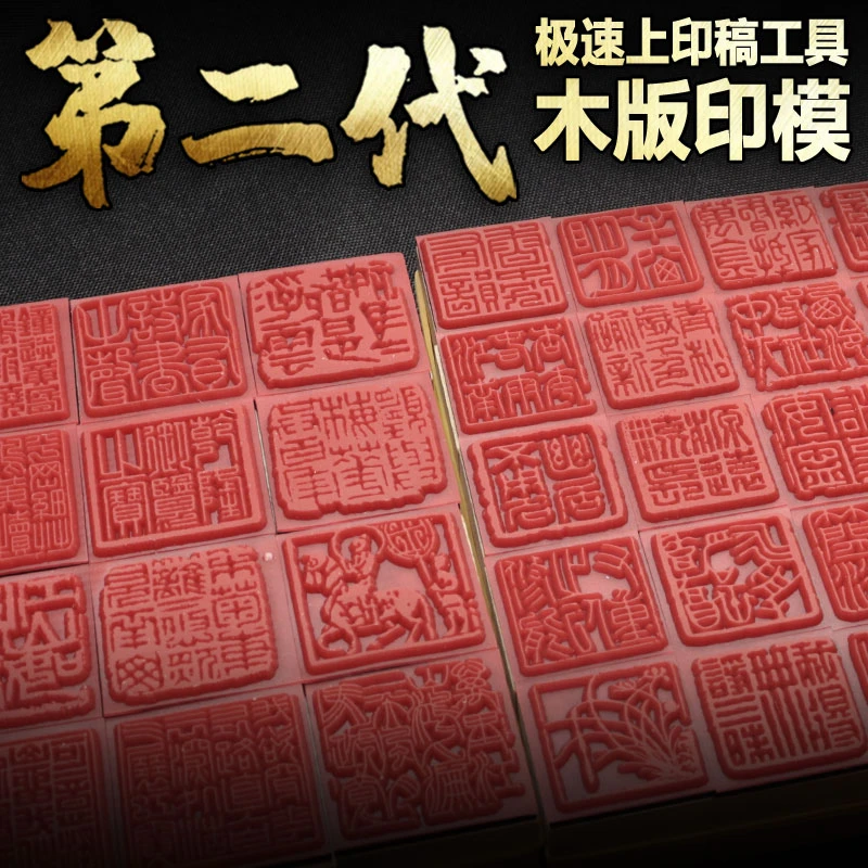 【初学篆刻者必备】木版印模贴片 用于练习印石章上稿全套77枚-kd